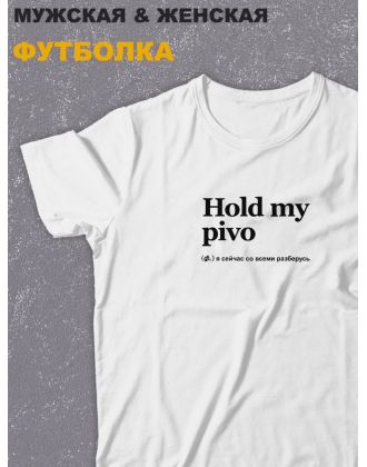 Футболка оверсайз с принтом с приколом Sharp&Shop Белая футболка оверсайз с принтом мемом Hold my pivo унисекс