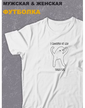 Футболка оверсайз с принтом с приколом Sharp&Shop Белая футболка оверсайз мем у самяурая нет ьеьи только ъуъ