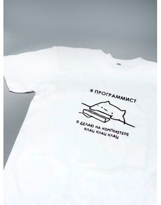 Футболка оверсайз с принтом с приколом Sharp&Shop Белая футболка мем Я программист делаю на компьютере клац