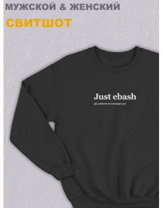 Свитшот оверсайз с принтом с приколом Sharp&Shop Черный свитшот оверсайз с надписью принт Just ebash унисекс