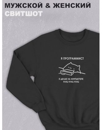 Свитшот оверсайз с принтом с приколом Sharp&Shop Черный свитшот мем Я программист делаю на компьютере клац