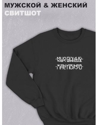 Свитшот оверсайз с принтом с приколом Sharp&Shop Черный свитшот Мне пофиг: соедини нижние с верхними точки