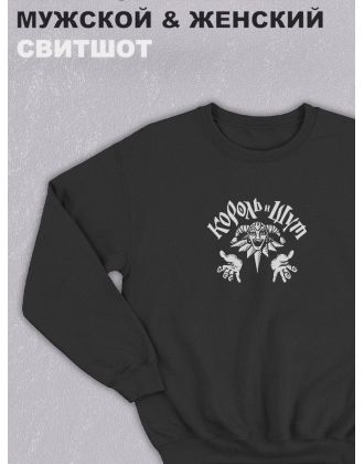 Свитшот оверсайз с принтом с приколом Sharp&Shop Черный свитшот оверсайз с принтом Король и Шут арт унисекс