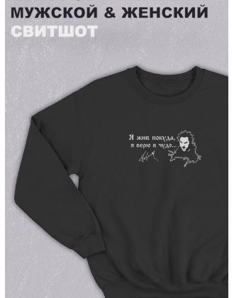 Свитшот оверсайз с принтом с приколом Sharp&Shop Черный свитшот принт Король и Шут я жив покуда я верю в чудо