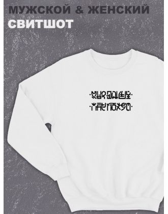 Свитшот оверсайз с принтом с приколом Sharp&Shop Белый свитшот Мне пофиг: соедини нижние с верхними точки