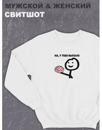 Свитшот оверсайз с принтом с приколом Sharp&Shop Белый свитшот оверсайз принт мем выпал мозг на у тебя выпало
