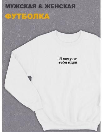 Свитшот оверсайз с принтом с приколом Sharp&Shop Белый свитшот оверсайз принт мем Я хочу от тебя идей унисекс