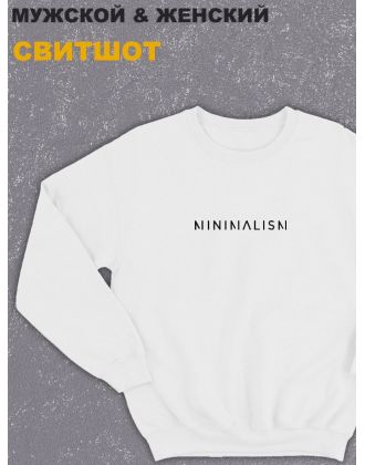 Свитшот оверсайз с принтом с приколом Sharp&Shop Белый свитшот оверсайз с принтом надписью Minimalism мемом