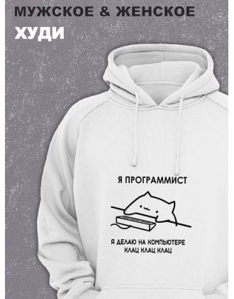 Толстовки оверсайз с принтом с приколом Sharp&Shop Худи белое принт мем Я программист делаю на компьютере клац