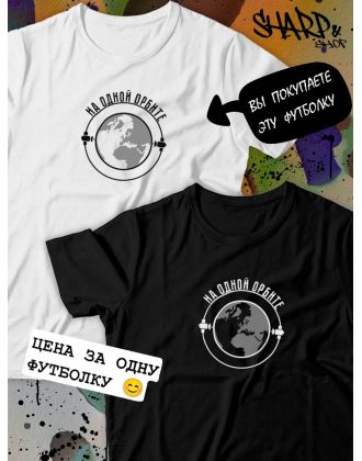 Парные футболки Sharp&Shop арные футболки черные с принтом на одной орбите мужская