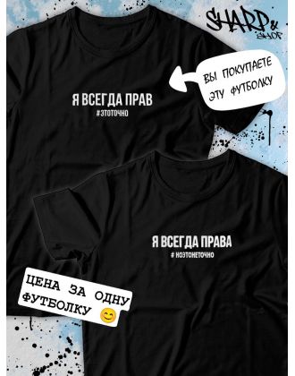Парные футболки Sharp&Shop Парные футболки с принтом я всегда прав #этоточно мужская