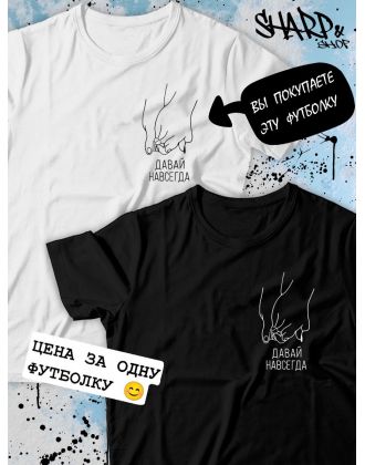 Парные футболки Sharp&Shop Парные футболки с принтом руки давай навсегда мужская белая