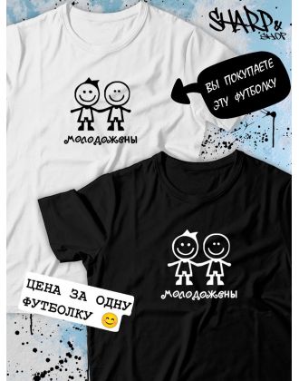 Парные футболки Sharp&Shop Парные футболки с принтом молодожены человеки смайл мужская