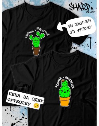 Парные футболки Sharp&Shop Парные футболки с принтом кактус нежный и пушистый мужская