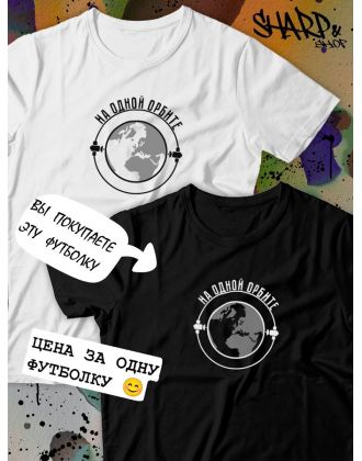Парные футболки Sharp&Shop Парные футболки черная с принтом на одной орбите женская