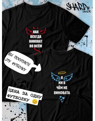 Парные футболки Sharp&Shop Парные футболки белые с принтом я ни в чем не виновата ангел