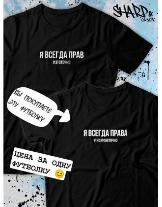 Парные футболки Sharp&Shop Парные футболки принт я всегда права #ноэтонеточно женская