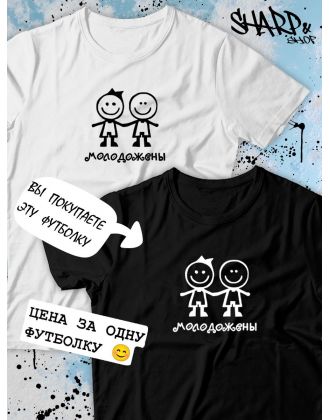 Парные футболки Sharp&Shop Парные футболки с принтом молодожены человеки смайл женская