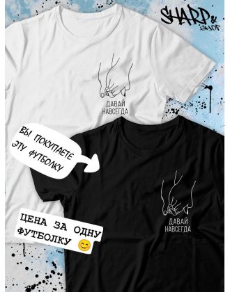 Парные футболки Sharp&Shop Парные футболки с принтом руки давай навсегда женская черная