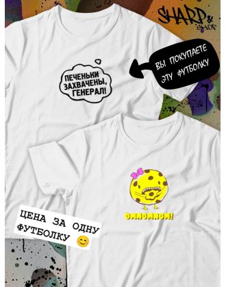 Парные футболки Sharp&Shop Парные футболки с принтом печеньки захвачены генерал белые