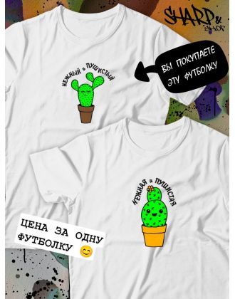 Парные футболки Sharp&Shop Парные футболки с принтом кактус нежный и пушистый мужская