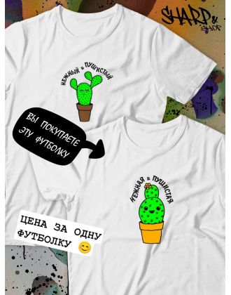 Парные футболки Sharp&Shop Парные футболки с принтом кактус нежная и пушистая женская