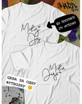 Парные футболки Sharp&Shop Парные футболки белые с принтом надписью mily jej мужская