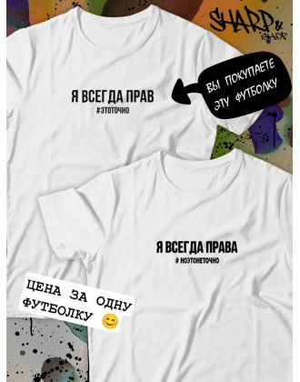 Парные футболки Sharp&Shop Парные футболки с принтом я всегда прав #этоточно мужская