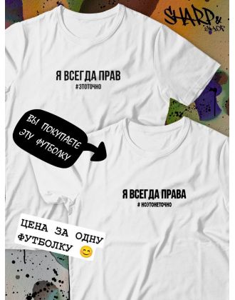 Парные футболки Sharp&Shop Парные футболки принт я всегда права #ноэтонеточно женская