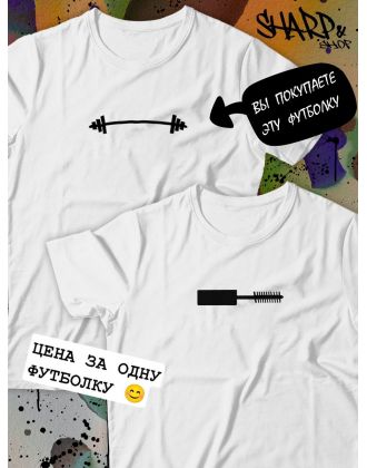 Парные футболки Sharp&Shop Парные футболки белая с принтом черная штанга мужская