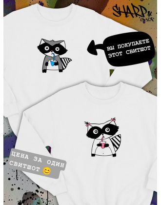 Парные свитшоты Sharp&Shop Парные свитшоты оверсайз с принтом енот мальчик белый паре