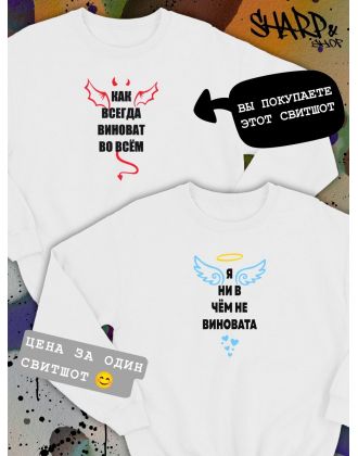 Парные свитшоты Sharp&Shop Парные свитшоты с принтом как всегда виноват во всем белый