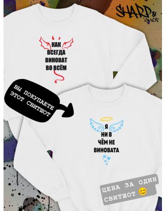 Парные свитшоты Sharp&Shop Парные свитшоты с принтом я ни в чем не виновата ангел белый