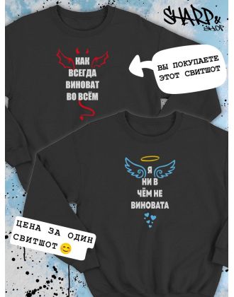 Парные свитшоты Sharp&Shop Парные свитшоты с принтом как всегда виноват во всем черный