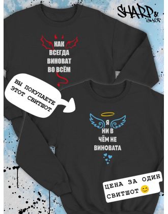 Парные свитшоты Sharp&Shop Парные свитшоты с принтом я ни в чем не виновата ангел