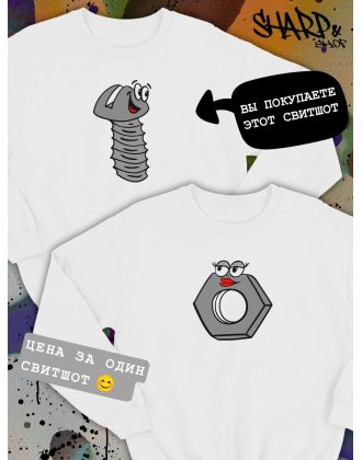 Парные свитшоты Sharp&Shop Парные свитшоты с принтом влюбленный болт со смайлом белый