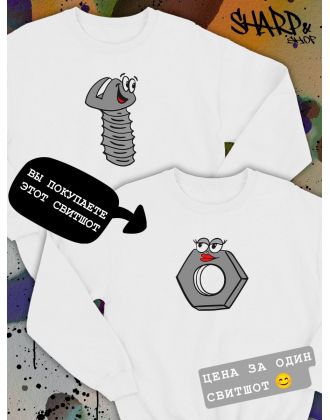 Парные свитшоты Sharp&Shop Парные свитшоты с принтом влюбленная гайка со смайлом белый