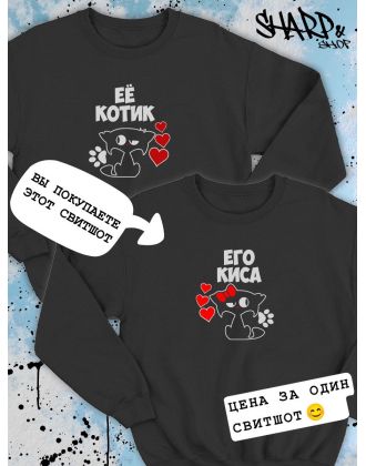 Парные свитшоты Sharp&Shop Парные свитшоты с принтом котом его киса черный паре