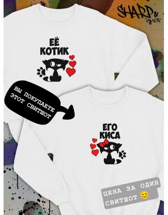 Парные свитшоты Sharp&Shop Парные свитшоты с принтом котиками котом его киса белый паре