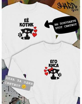Парные свитшоты Sharp&Shop Парный свитшот с принтом котиками котом ее котик белый паре Парные свитшоты Sharp&Shop Парный свитшот с принтом котиками котом ее котик белый паре
