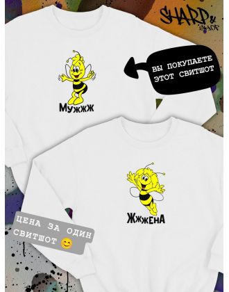 Парные свитшоты Sharp&Shop Парные свитшоты оверсайз с принтом пчела мужжж белый мужской