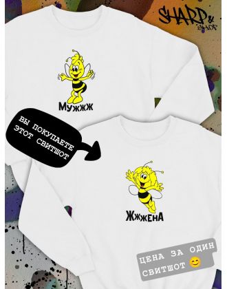 Парные свитшоты Sharp&Shop Парные свитшоты с принтом пчелой пчела жжжена белый женский