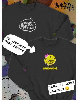 Парные свитшоты Sharp&Shop Парные свитшоты с принтом печенькой омномном omnomnom черный
