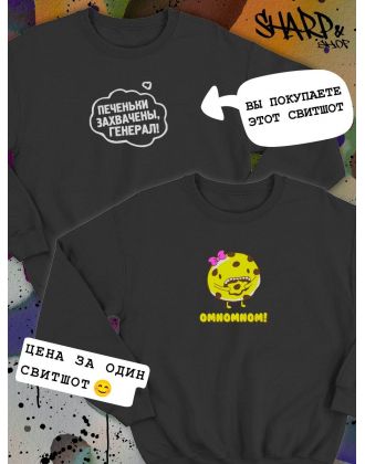 Парные свитшоты Sharp&Shop Парные свитшоты с принтом печеньки захвачены генерал черный