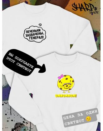 Парные свитшоты Sharp&Shop Парные свитшоты с принтом печенькой омномном omnomnom белые