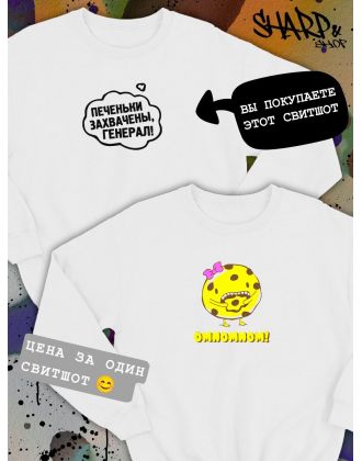 Парные свитшоты Sharp&Shop Парные свитшоты с принтом печеньки захвачены генерал белые