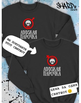 Парные свитшоты Sharp&Shop Парные свитшоты с черепом addskая парочка черный женский