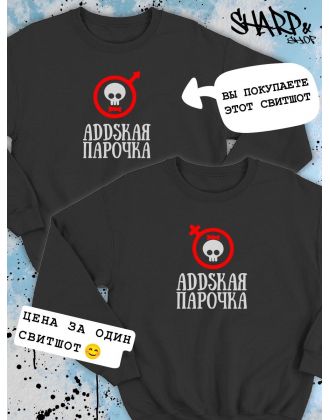 Парные свитшоты Sharp&Shop Парные свитшоты с черепом addskая парочка черный мужской