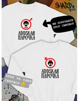 Парные свитшоты Sharp&Shop Парные свитшоты с черепом addskая парочка белый мужской
