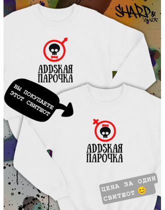 Парные свитшоты Sharp&Shop Парные свитшоты с черепом addskая парочка черный женский